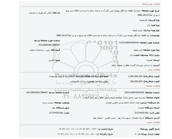 مزایده، یک قطعه باغ انگور بهمراه زمین کنار آن با درختان بادام  به مساحت 1300 متر مربع با یو تی ام261273-3882