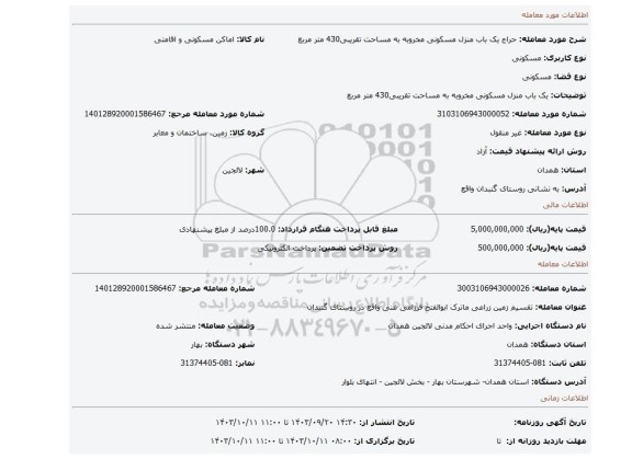 مزایده، یک باب منزل مسکونی مخروبه به مساحت تقریبی430 متر مربع