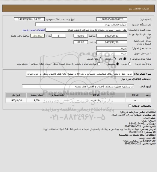 استعلام خرید، حمل و تحویل پلاک شناسایی تجهیزات با کد QR در تصفیه خانه های فاضلاب محلی و جنوب تهران