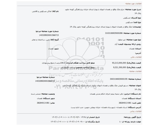 مزایده، ملک واقع در همدان انتهای شهناز ابتدای خیابان پیشاهنگی کوچه جاوید پلاک 14