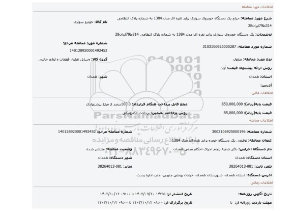 مزایده، یک  دستگاه  خودروی سواری پراید  نقره ای  مدل  1384 به  شماره  پلاک  انتظامی  314ط79ایران28