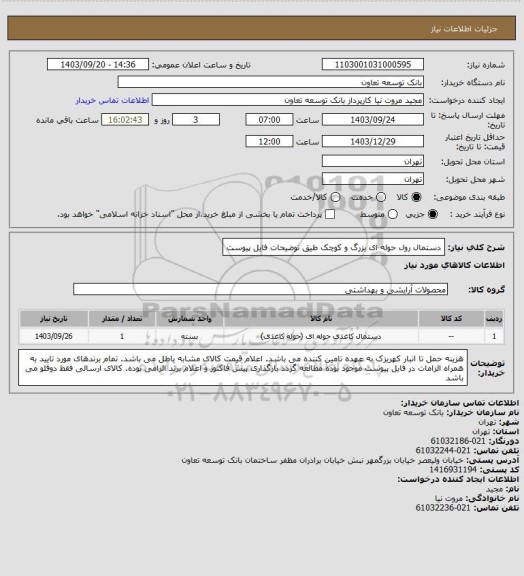 استعلام دستمال رول حوله ای بزرگ و کوچک طیق توضیحات فایل پیوست