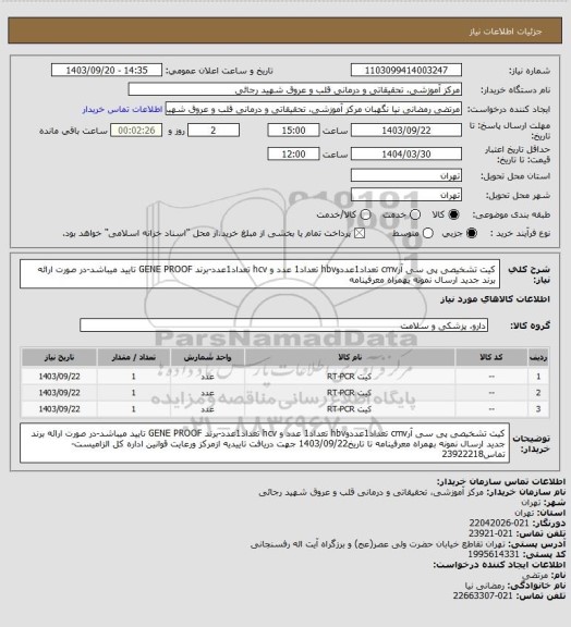 استعلام کیت تشخیصی  پی سی آرcmv تعداد1عددوhbv تعداد1 عدد و hcv تعداد1عدد-برند GENE PROOF تایید میباشد-در صورت ارائه برند جدید ارسال نمونه بهمراه معرفینامه