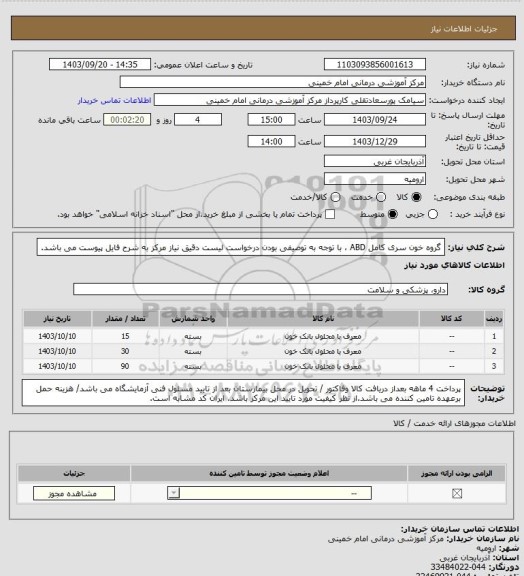 استعلام گروه خون سری کامل ABD ، با توجه به توصیفی بودن درخواست لیست دقیق نیاز مرکز به شرح فایل پیوست می باشد.