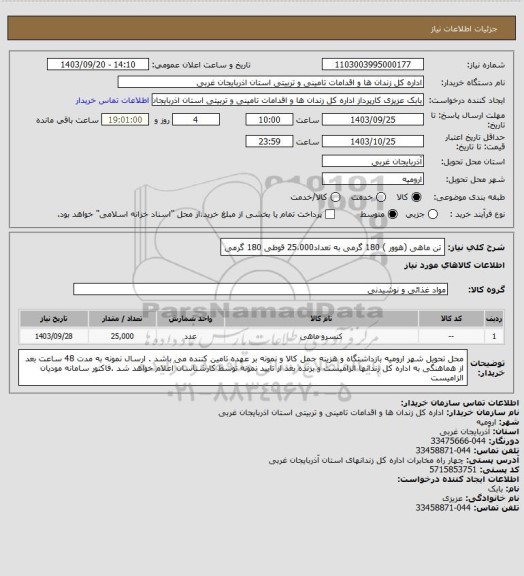 استعلام تن ماهی (هوور ) 180 گرمی  به تعداد25،000   قوطی 180 گرمی