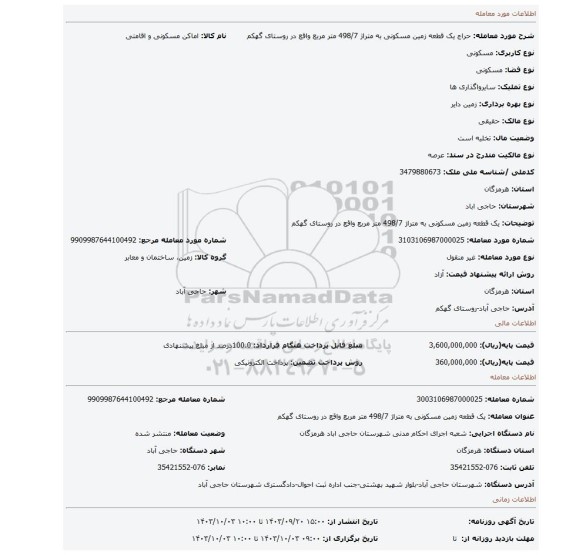 مزایده، یک قطعه زمین مسکونی به متراژ 498/7 متر مربع واقع در روستای گهکم