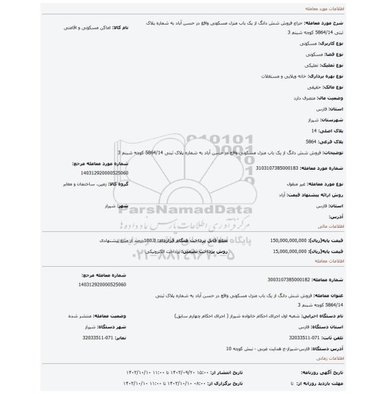 مزایده، فروش شش دانگ از یک باب منزل مسکونی واقع در حسن آباد به شماره پلاک ثبتی 5864/14 کوچه شبنم 3