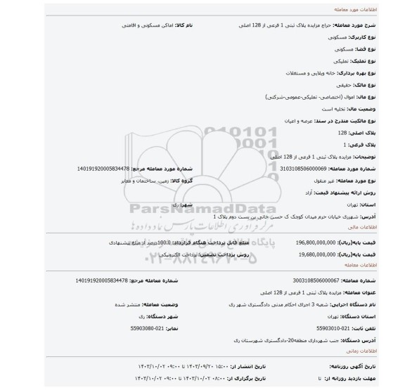 مزایده، مزایده پلاک ثبتی 1 فرعی از 128 اصلی