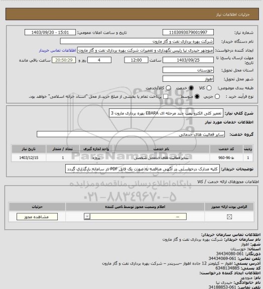 استعلام تعمیر کلی الکترو پمپ چند مرحله ای EBARA بهره برداری مارون 3