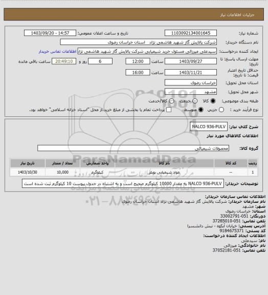 استعلام NALCO 936-PULV