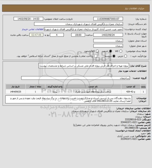 استعلام پروژه تهیه و اجرای کف فرش پروژه اقدام ملی مسکن بر اساس شرایط و مشخصات پیوست