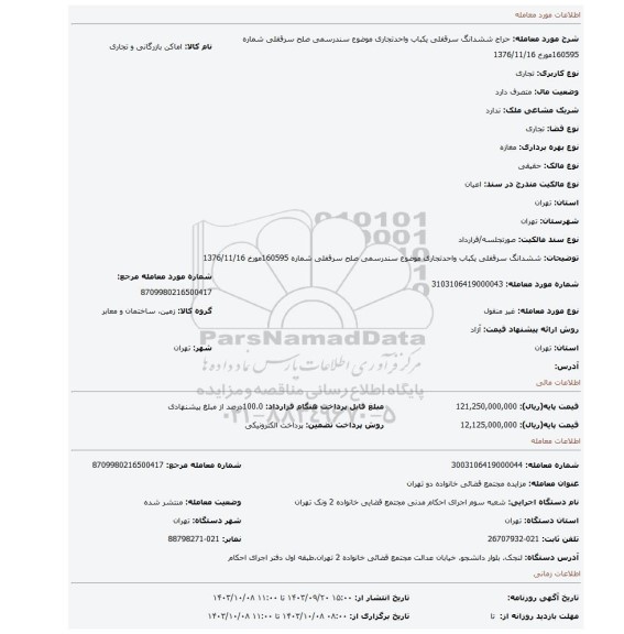 مزایده، ششدانگ سرقفلی یکباب واحدتجاری موضوع سندرسمی صلح سرقفلی شماره 160595مورخ 1376/11/16