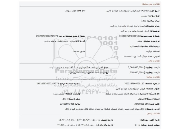 مزایده، فروش خودروی وانت مزدا دو کابین