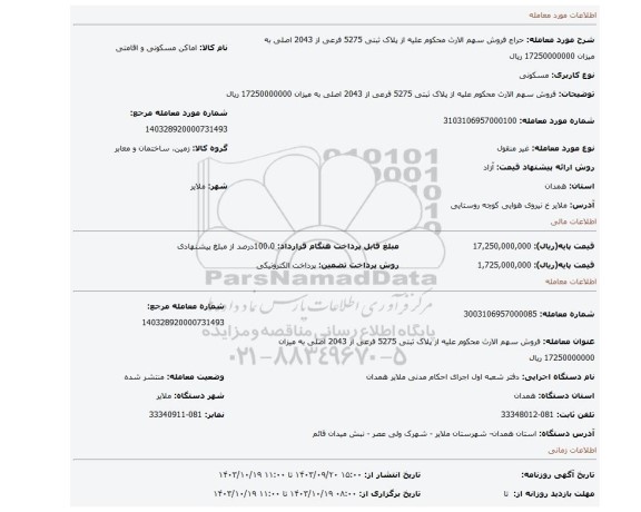 مزایده،  فروش سهم الارث محکوم علیه از پلاک ثبتی 5275 فرعی از 2043  اصلی به میزان 17250000000  ریال