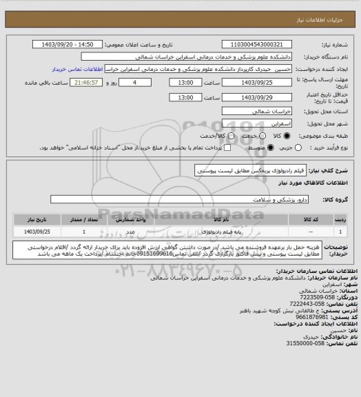 استعلام فیلم رادیولوژی پریمکس مطابق لیست پیوستی