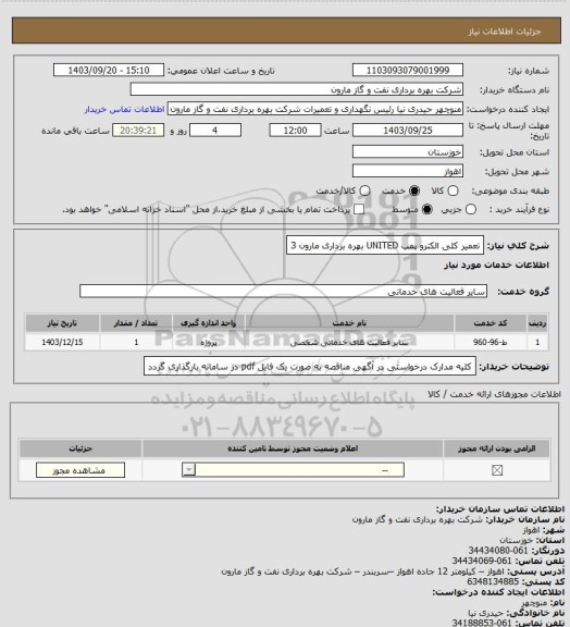 استعلام تعمیر کلی الکترو پمپ UNITED بهره برداری مارون 3