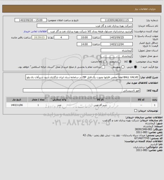 استعلام BALL VALVE 
لطفا تمامی فایلها بصورت یک فایل ZIP در سامانه ستاد ایران بارگزاری شود
شیرآلات
بال ولو