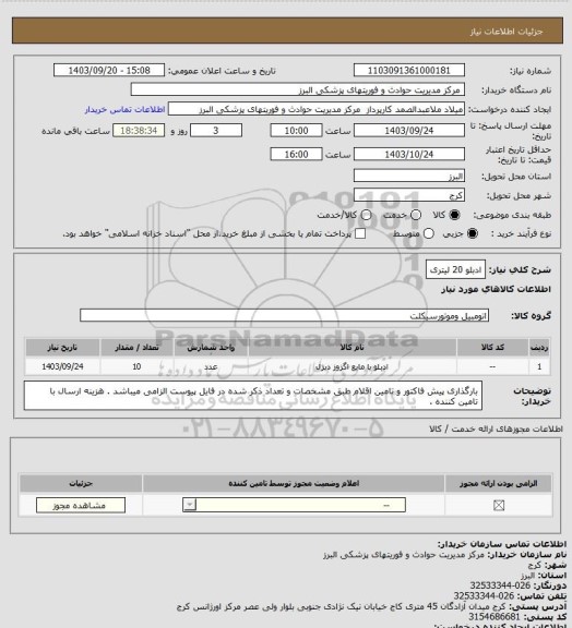 استعلام ادبلو 20 لیتری