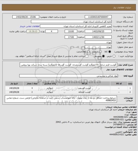 استعلام گوشت قرمز شامل (4 کیلوگرم گوشت گوسفندی- گوشت گوساله 2کیلوگرم) بسته بندی شرکت پویا پروتئین