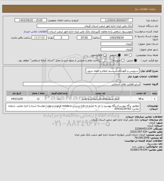 استعلام سرویس و نگهداری سیستم اعلام و اطفاء حریق