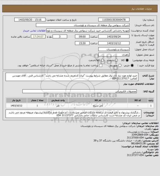 استعلام خرید لوازم مورد نیاز بازار برق مطابق شرایط پیوست "ایران کدتعریف شده مشابه می باشد" 
کارشناس فنی ، آقای مهندس کمالی: 31137017-054