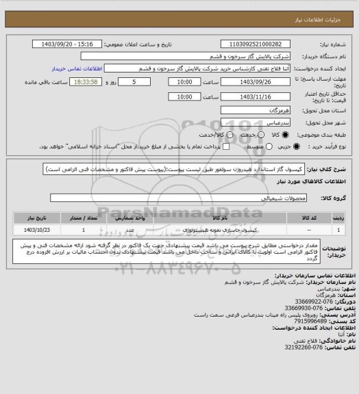 استعلام کپسول گاز استاندارد هیدروژن سولفور طبق لیست پیوست:(پیوست پیش فاکتور و مشخصات فنی الزامی است)