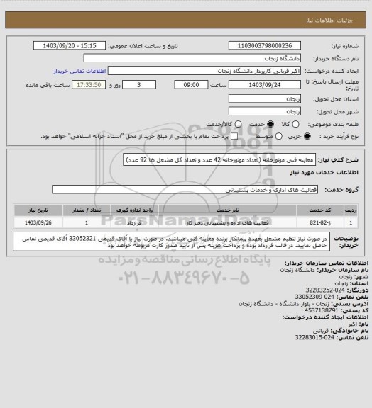 استعلام معاینه فنی موتورخانه (تعداد موتورخانه 42 عدد و تعداد کل مشعل ها 92 عدد)