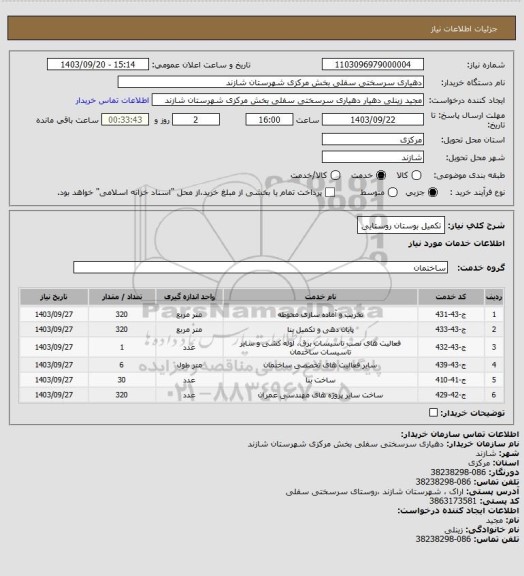 استعلام تکمیل بوستان روستایی