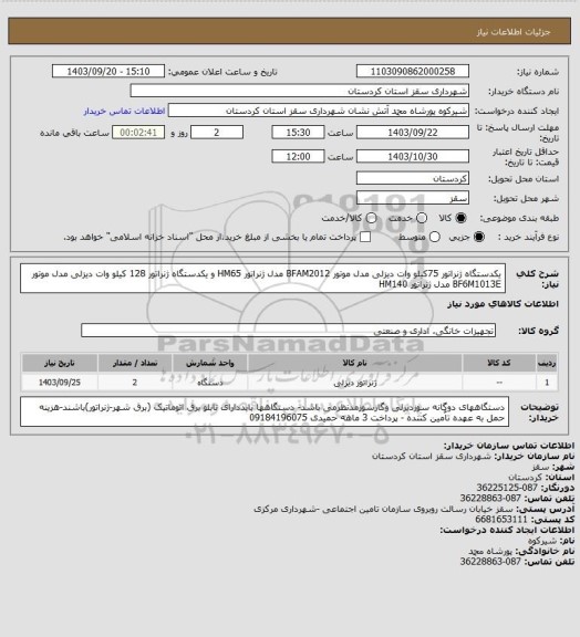 استعلام یکدستگاه ژنراتور 75کیلو وات دیزلی مدل موتور BFAM2012 مدل ژنراتور HM65 و یکدستگاه ژنراتور 128 کیلو وات دیزلی مدل موتور BF6M1013E مدل ژنراتور HM140