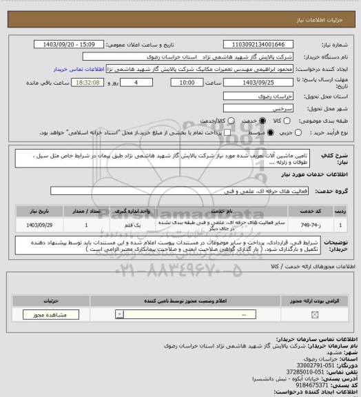 استعلام تامین ماشین آلات تعریف شده مورد نیاز شرکت پالایش گاز شهید هاشمی نژاد طبق پیمان در شرایط خاص مثل سیل ، طوفان و زلزله ...