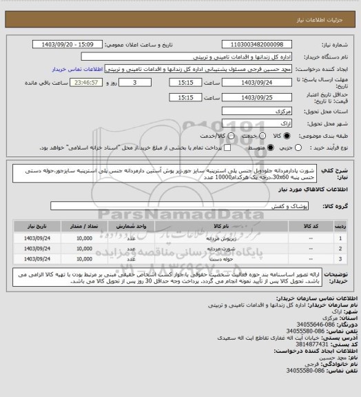 استعلام شورت پادارمردانه جلودوبل جنس پلی استرپنبه سایز جور،زیر پوش آستین دارمردانه جنس پلی استرپنبه سایزجور،حوله دستی جنس پنبه 30x60،درجه یک هرکدام10000 عدد