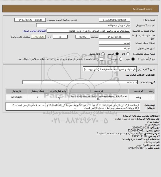 استعلام بازسازی و تعمیر ساختمان طبقه 4 (طبق پیوست)