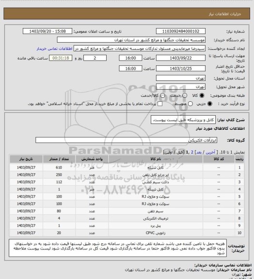 استعلام کابل و پریزشبکه طبق لیست پیوست.