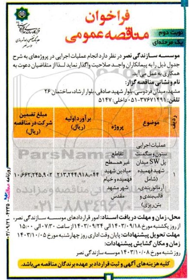 مناقصه عملیات اجرایی ستون و سگمنت پل SW میدان شهید فهمیده ...- نوبت دوم 