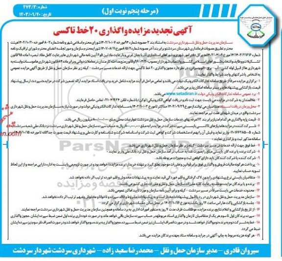 تجدید مزایده واگذاری 20 خط تاکسی - مرحله پنجم 