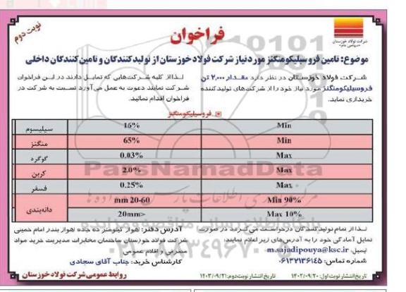 فراخوان تامین فروسیلیکو منگنز  - نوبت دوم 