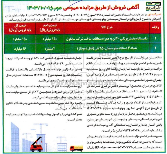 مزایده فروش یکدستگاه یخساز پولکی 40 تن ... 