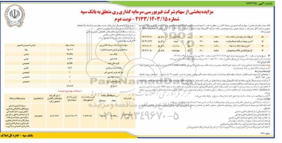 مزایده بخشی از سهام شرکت غیربورسی سرمایه گذاری ری - نوبت دوم