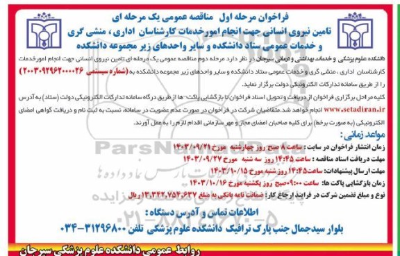 مناقصه تامین نیروی انسانی جهت انجام امور خدمات کارشناسان اداری، منشی گری و خدمات عمومی 