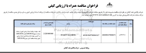 مناقصه fusion machine 