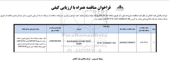 فراخوان ارزیابی کیفی HANGER & CONNECTING BARS