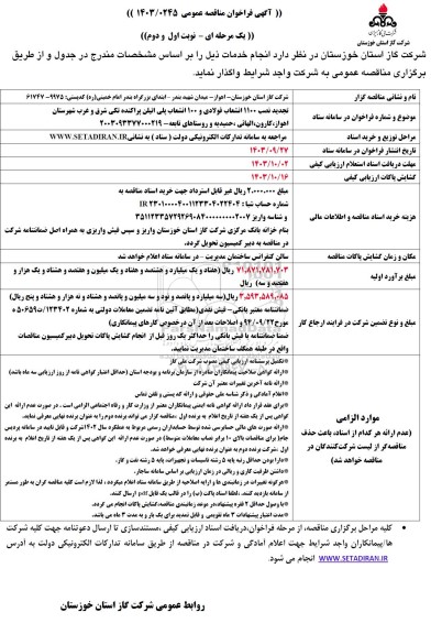 مناقصه نصب 1200 انشعاب فولادی و پلی اتیلن پراکنده تکی ....تجدید 