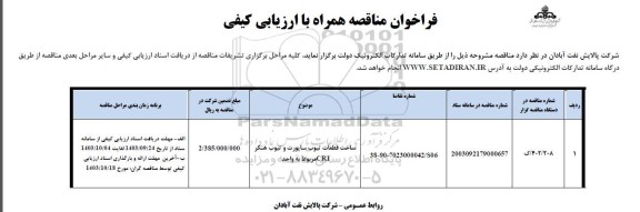 فراخوان ارزیابی کیفی ساخت قطعات تیوب ساپورت و تیپ هنگر CRI مربوط به واحد- 