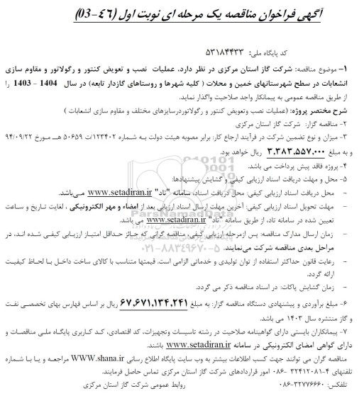 فراخوان مناقصه عملیات نصب و تعویض کنتور و رگولاتور و مقاوم سازی انشعابات 