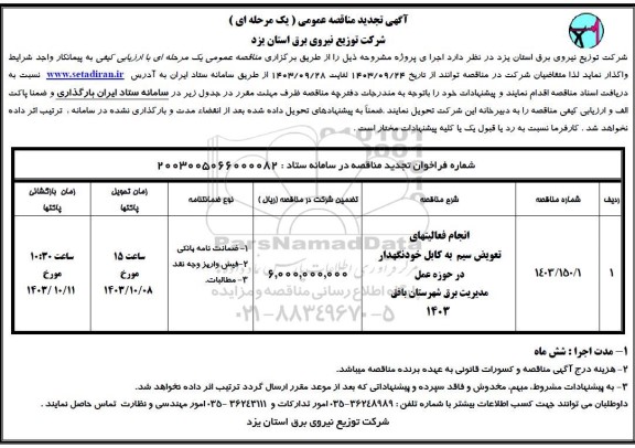 تجدید مناقصه انجام فعالیتهای تعویض سیم به کابل خودنگهدار