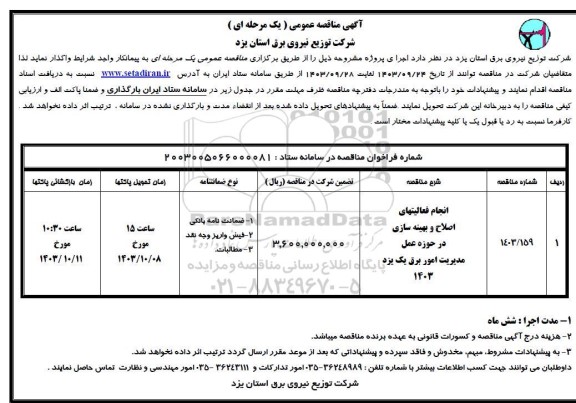 مناقصه انجام فعالیتهای اصلاح و بهینه سازی در حوزه عمل مدیریت امور برق یک یزد 1403 