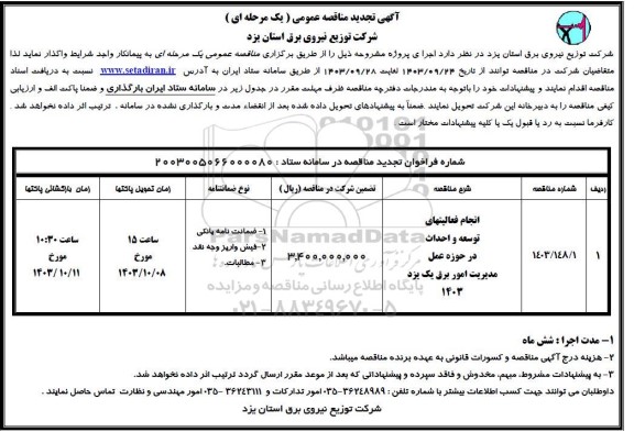 تجدید مناقصه انجام فعالیت های توسعه و احداث در حوزه عمل