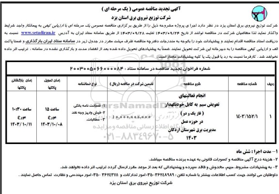 تجدید مناقصه انجام فعالیتهای تعویض سیم به کابل خودنگهدار (فاز یک و دو)