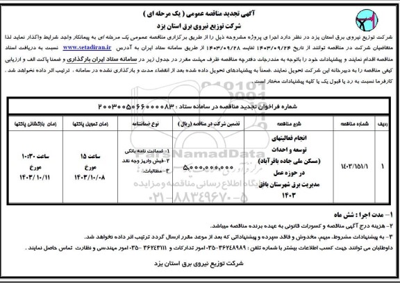 تجدید مناقصه انجام فعالیتهای توسعه و احداث (مسکن ملی جاده باقرآباد)  