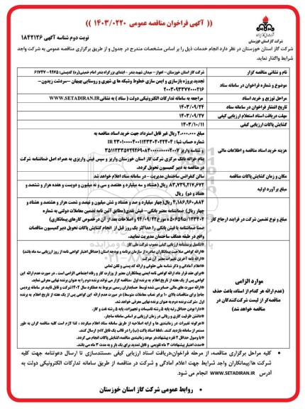 مناقصه تجدید پروژه بازسازی و ایمن سازی خطوط و شبکه های شهری و روستایی - نوبت دوم